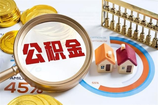 张掖取公积金需要什么手续（2020取住房公积金需要什么手续）
