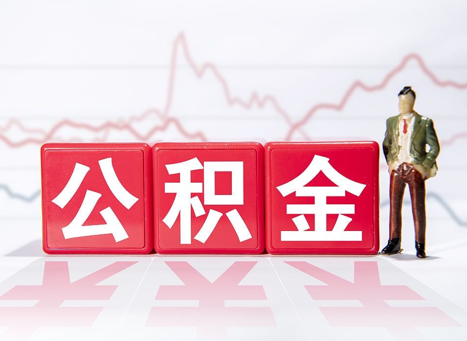 张掖封存的住房公积金怎样简单的取出（封存了的公积金如何提取）